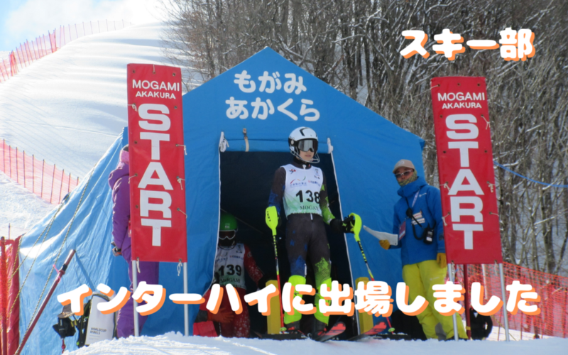 【スキー部】インターハイに出場しました