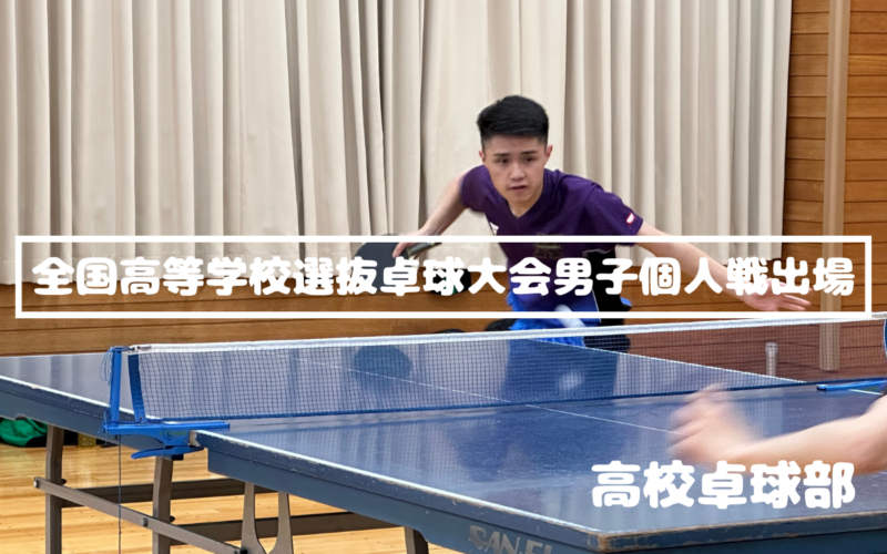 【卓球部】第50回全国高等学校選抜卓球大会男子個人戦出場