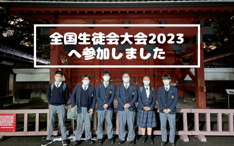 全国生徒会大会2023へ参加しました