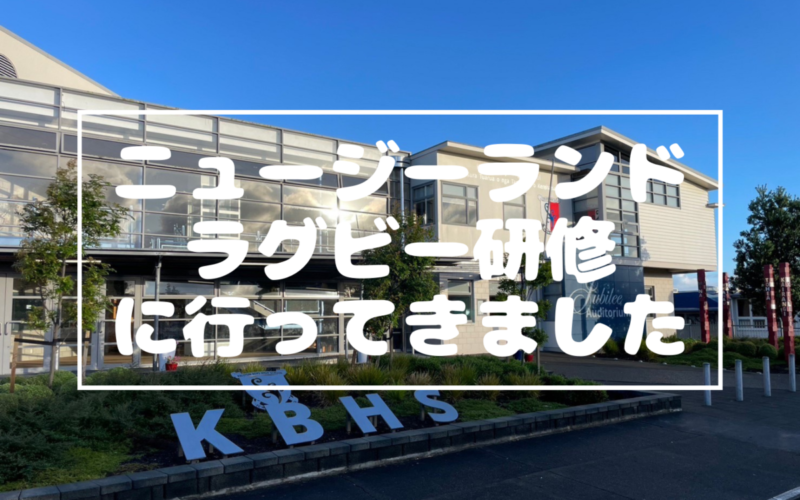 【ラグビー部】ニュージーランド・ラグビー研修～学校編～