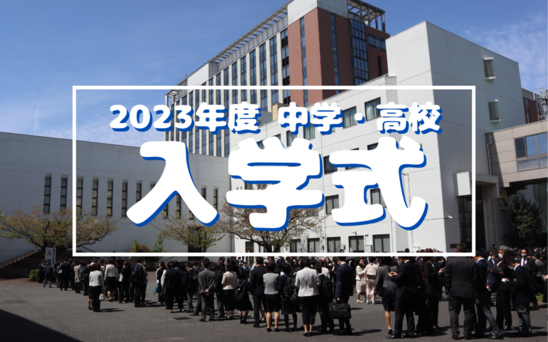 2023年度入学式を行いました