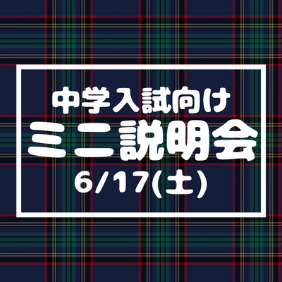 【中学入試】ミニ説明会（6/17）