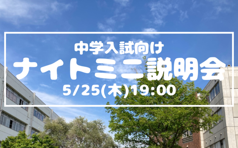 【中学入試】ナイトミニ説明会（5/25）のご案内