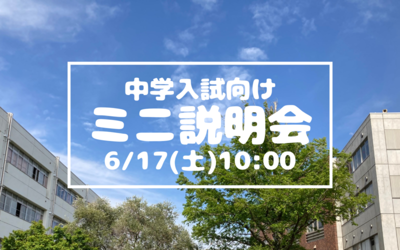 【中学入試】ミニ説明会（6/17）のご案内
