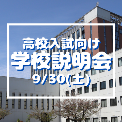 【高校入試】学校説明会（9/30）