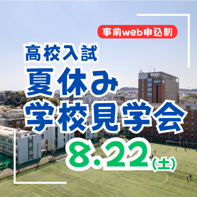 【高校入試】夏休み学校見学会（8/22・土）