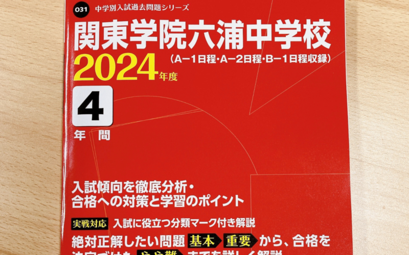 2024年度中学入試向け過去問題集販売開始