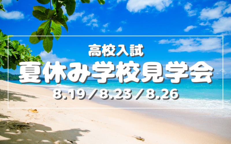 【高校入試】夏休み学校見学会のご案内