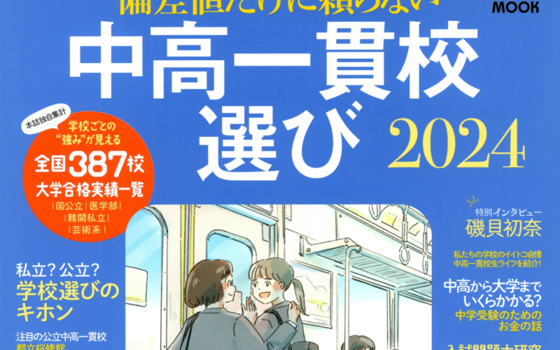 【メディア掲載】AERA MOOK中高一貫校選び2024に掲載されました