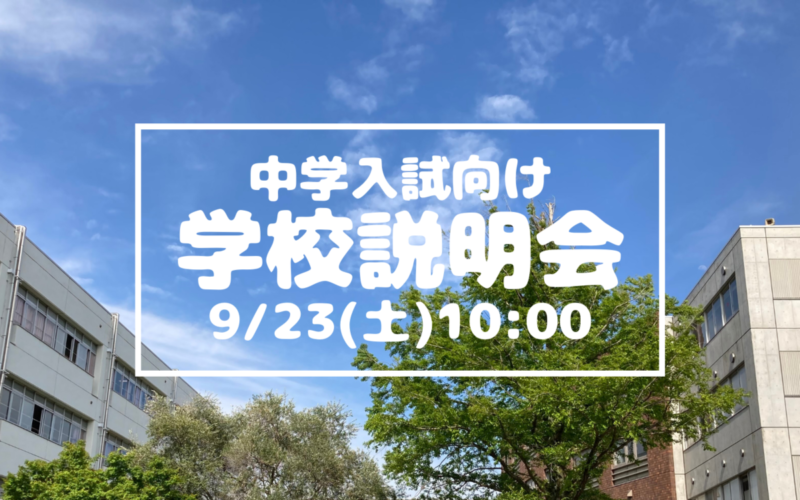 【中学入試】学校説明会（9/23）のご案内