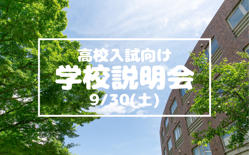 【高校入試】学校説明会（9/30）のご案内