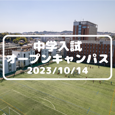 【中学入試】オープンキャンパス（10/14）
