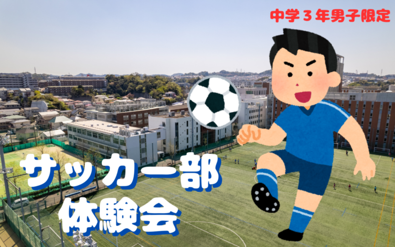 【中３男子限定】サッカー部体験会のご案内