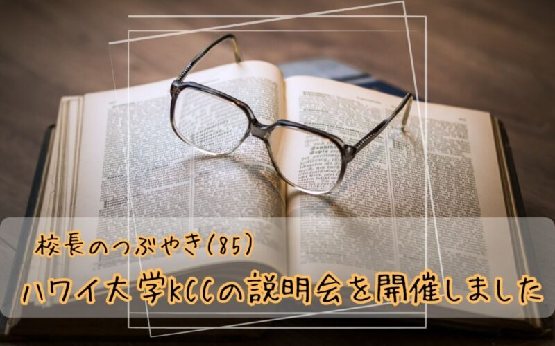 校長のつぶやき（85）ハワイ大学KCCの説明会を開催しました