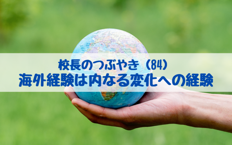 校長のつぶやき（84）海外経験は内なる変化への経験