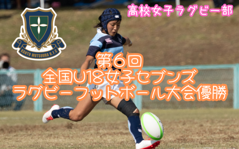 【高校女子ラグビー部】第6回全国U18女子セブンズラグビーフットボール大会優勝