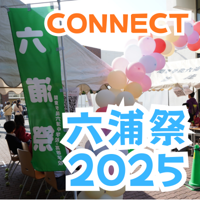 六浦祭２０２５