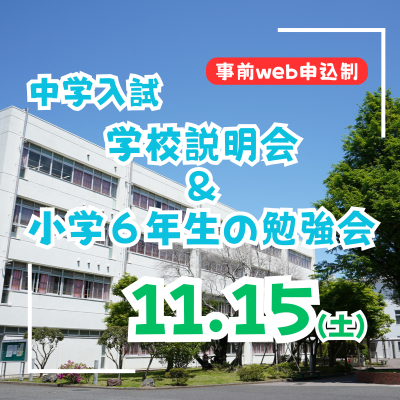【中学入試】学校説明会＆小学６年生の勉強会