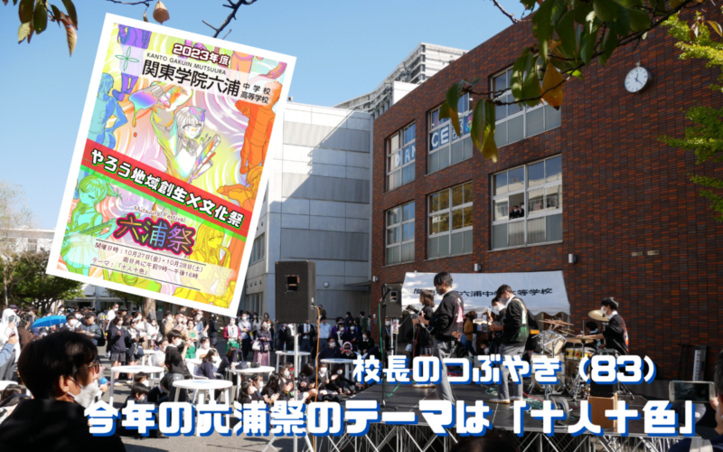 校長のつぶやき（83）　今年の六浦祭のテーマは「十人十色」