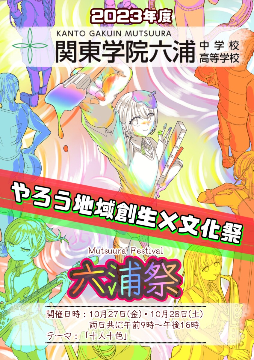 文化祭　パンフレット 今年度の六浦祭（文化祭）について | 関東学院六浦中学校・高等学校