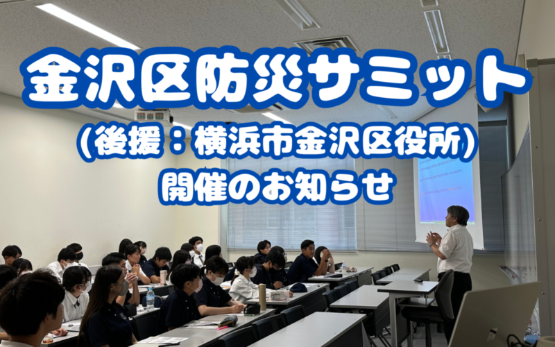 高校1年生GLEクラスによる「金沢区防災サミット」(後援：横浜市金沢区役所)開催のお知らせ