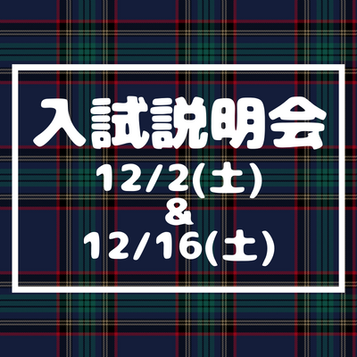 【中学入試】入試説明会（12/2＆12/16）
