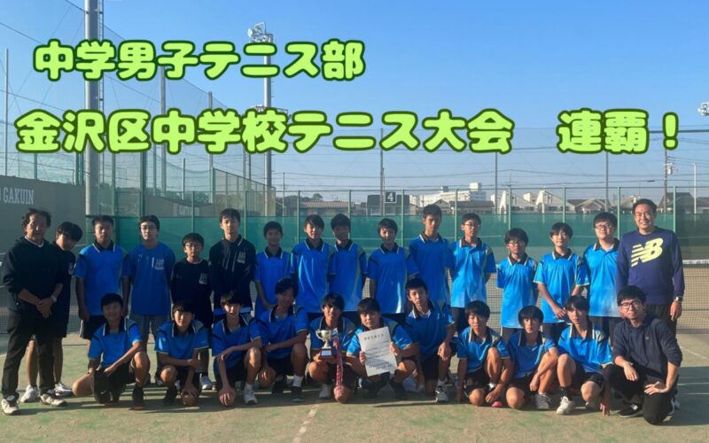 【中学男子テニス部】金沢区中学校テニス大会 連覇！！