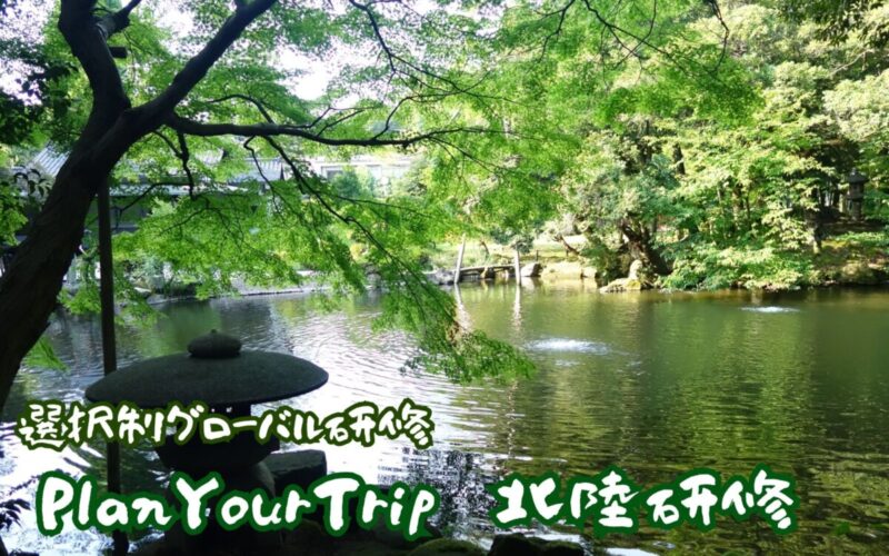 【選択制グローバル研修】PlanYourTrip 北陸研修
