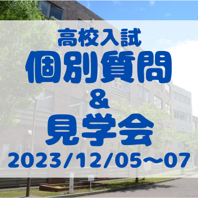 【高校入試】個別質問＆見学会
