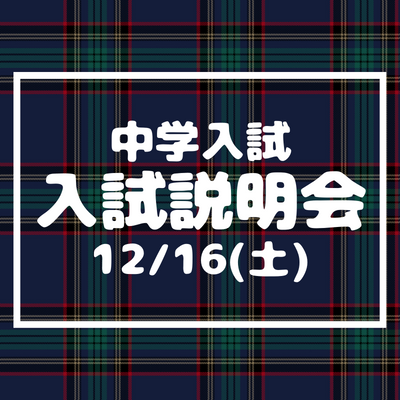 【中学入試】入試説明会（12/16）