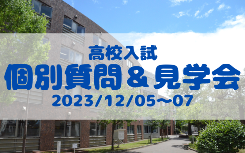 【高校入試】個別質問＆見学会のご案内