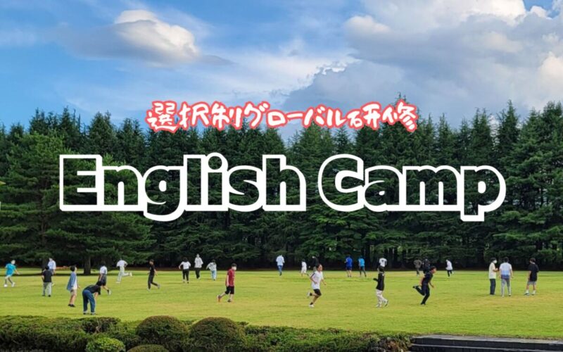 【選択制グローバル研修】English Camp