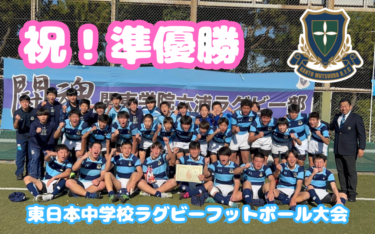 【中学男子ラグビー部】第43回東日本中学校ラグビーフットボール大会準優勝 関東学院六浦中学校・高等学校