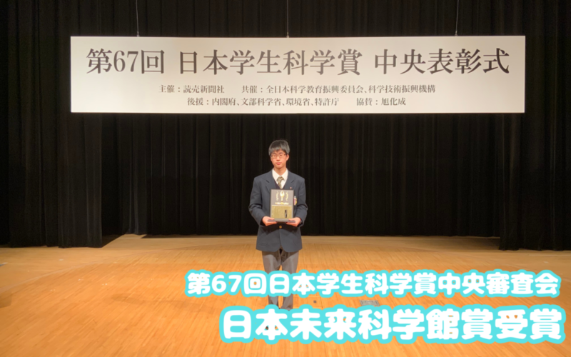 第67回日本学生科学賞中央審査会にて日本未来科学館賞を受賞（高校1年生）