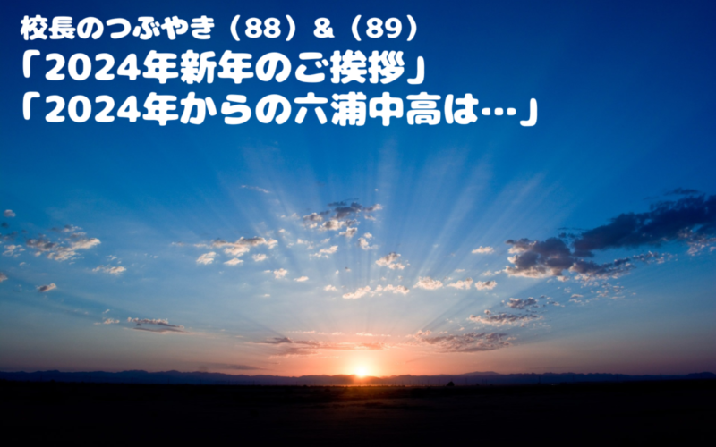 校長のつぶやき（88）＆（89）「2024年新年のご挨拶」「2024年からの六浦中高は…」