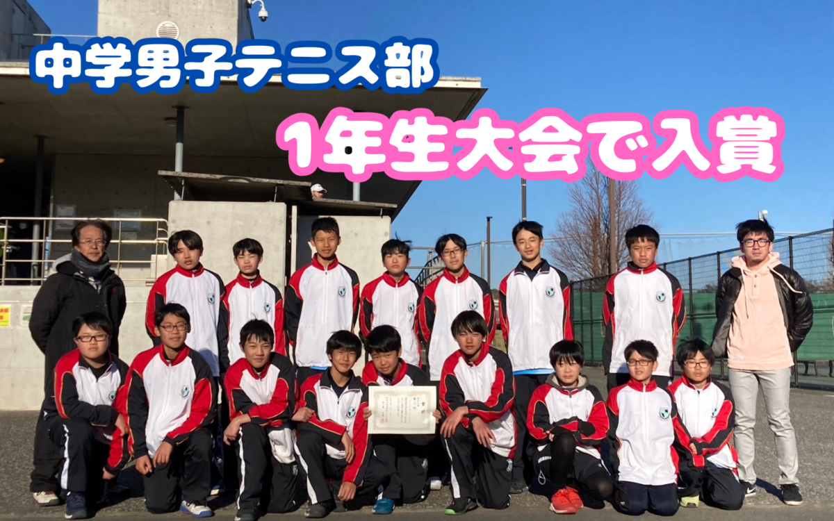 中学男子テニス部】1年生大会で入賞 | 関東学院六浦中学校・高等学校
