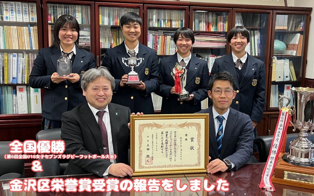 女子ラグビー】全国優勝と金沢区栄誉賞受賞の報告 | 関東学院
