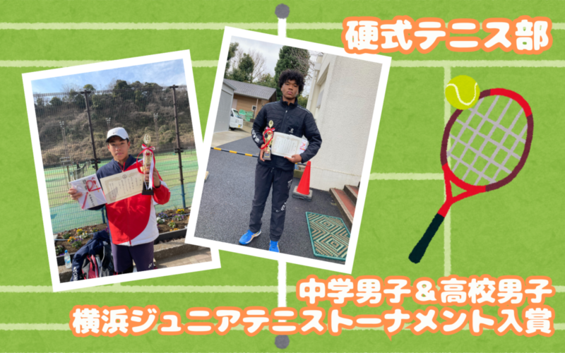 【硬式テニス】横浜ジュニアテニストーナメント入賞