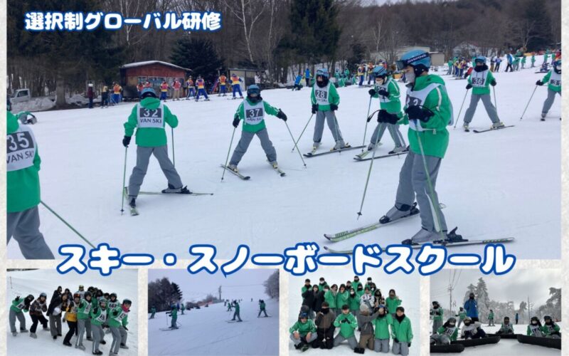 【選択制グローバル研修】スキー・スノーボードスクール