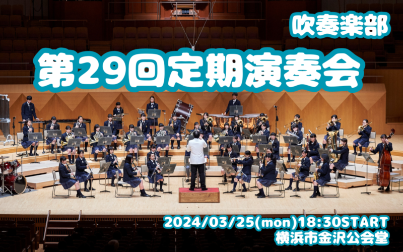 【吹奏楽部】第29回定期演奏会のご案内