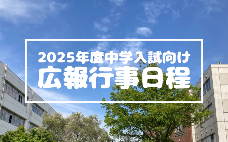 【中学入試】2024年度広報行事の日程