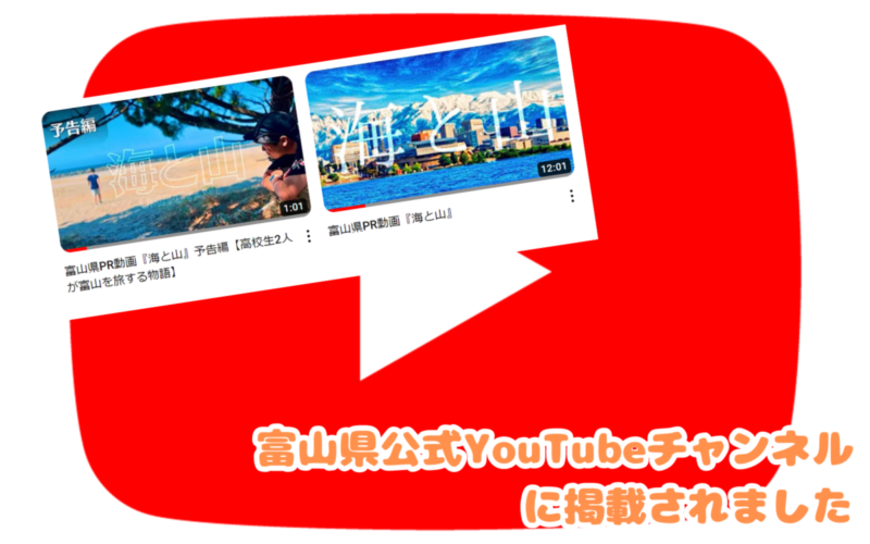 富山県公式YouTubeチャンネルに掲載されました