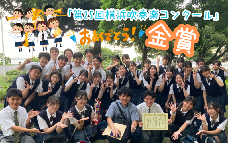 【吹奏楽部】「第25回横浜吹奏楽コンクール」で金賞を受賞しました