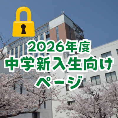 中学新入生向けページ