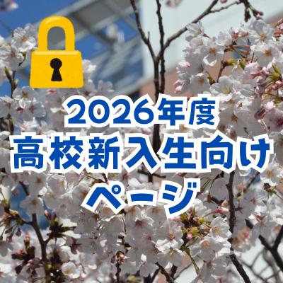 高校新入生向けページ