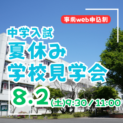【中学入試】夏休み学校見学会（8/2）