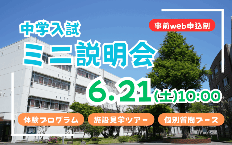 【中学入試】ミニ説明会（6/21）のご案内