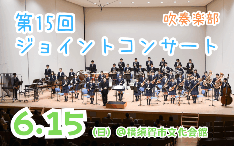 【吹奏楽部】第15回ジョイントコンサートのご案内