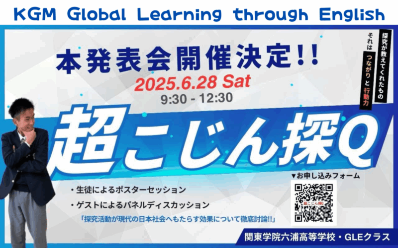 高校3年GLEクラス『超こじん探Q』（本発表会）のご案内