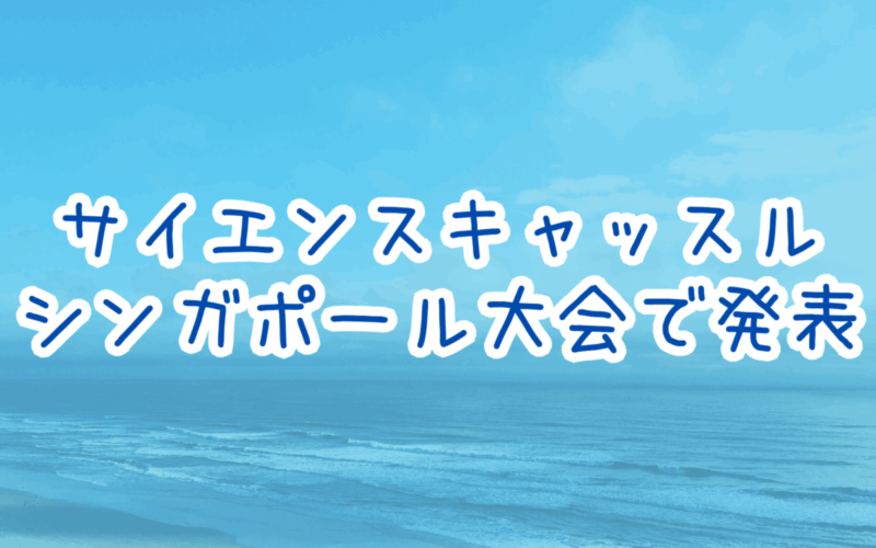 【生物部】サイエンスキャッスル・シンガポール大会で発表